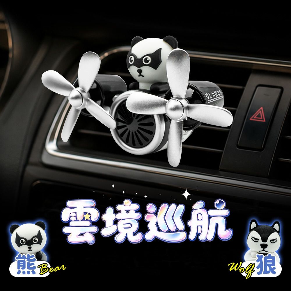 雲境巡航-車用香氛-熊系/狼系(車用香水 飛機 車用薰香 汽車香薰 冷氣出風口香水 冷氣口芳香劑 交換禮物 聖誕禮物)