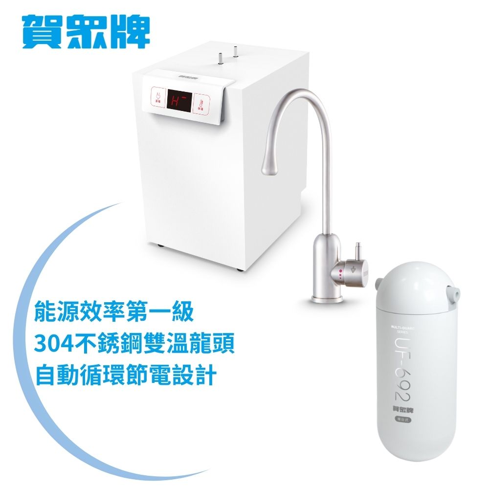 賀眾牌 UW-2262HW-1+UP-601 廚下型淨水方案(廚下型/賀眾)