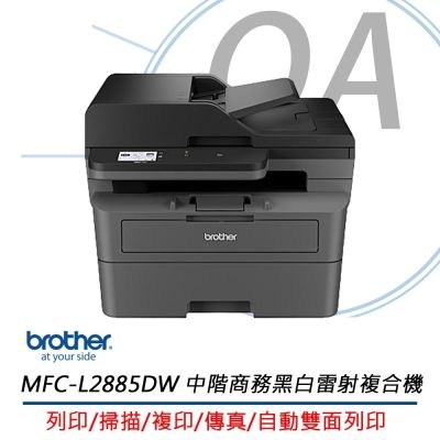 【原廠一年保固】Brother MFC-L2885DW 無線雙面多功能黑白雷射傳真複合機(公司貨)