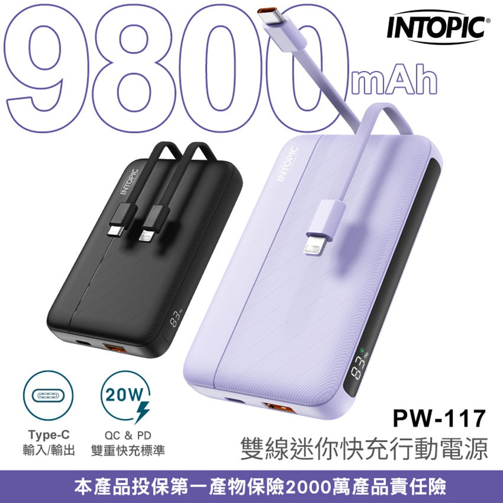 INTOPIC】PW-117 9800mAh 20W 雙孔輸出雙線迷你快充型行動電源-紫色