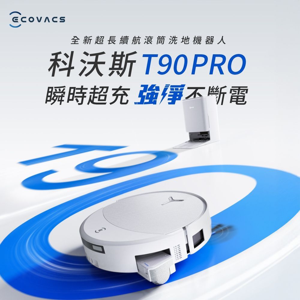 贈豪華耗材大禮盒【ECOVACS 科沃斯】DEEBOT T90 PRO 水箱款 超長續航滾筒洗地機器人(32路增壓滾筒洗地/3萬吸力/氮化鎵閃充)
