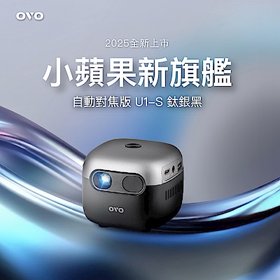 OVO 小蘋果智慧投影機 旗艦版 U1-S 鈦銀黑
