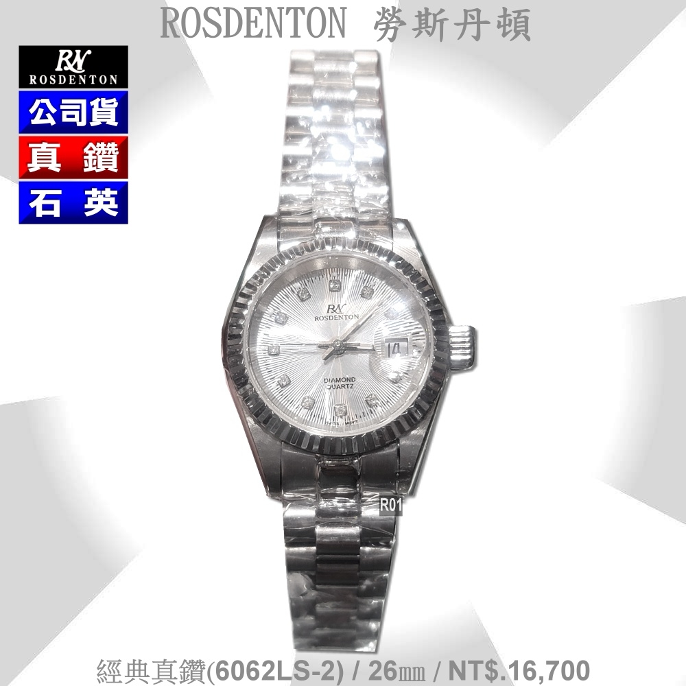 Rosdenton勞斯丹頓公司貨 經典真鑽 真鑽石英女錶26㎜ R01 (6062LS-2)