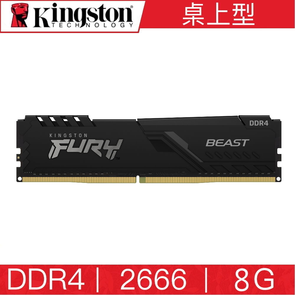金士頓Kingston FURY DDR4 2666 8G BEAST 桌上型超頻記憶體KF426C16BB