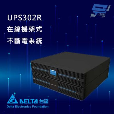 昌運監視器 DELTA 台達電子 UPS302R 在線式 機架式 110V 3KVA UPS 不斷電系統 (RT-3K-LV)(UPS302R1RT0B098)