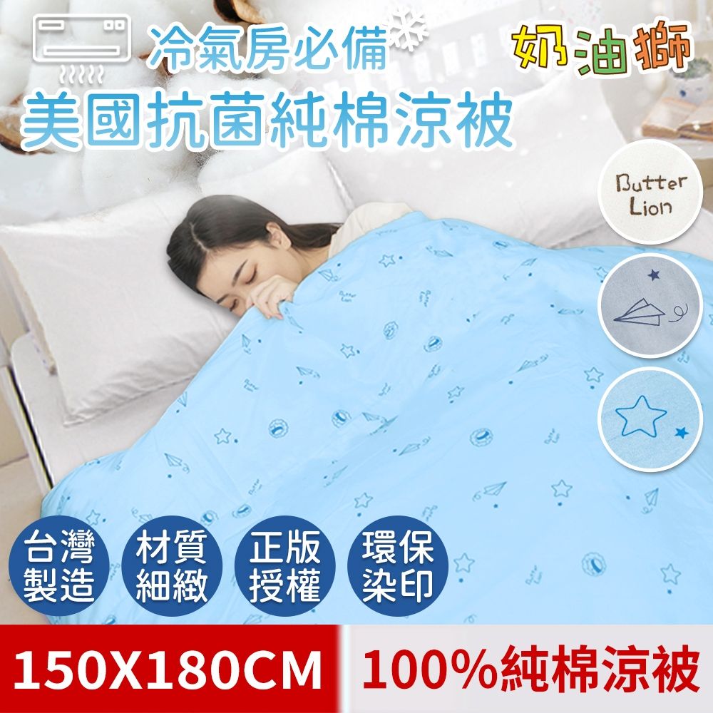 【奶油獅】星空飛行-台灣製造-涼夏冷氣房必備美國抗菌100%純棉涼被5x6尺(藍)