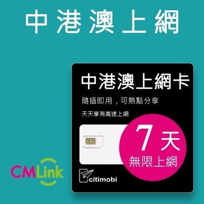 中港澳上網 - 7天吃到飽上網卡
