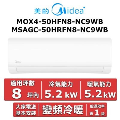 美的Midea Midea 美的8坪內 JX系列 R32一級變頻冷暖分離式冷氣MOX4-50HFN8-NC9WB/MSAGC-50HRFN8-NC9WB