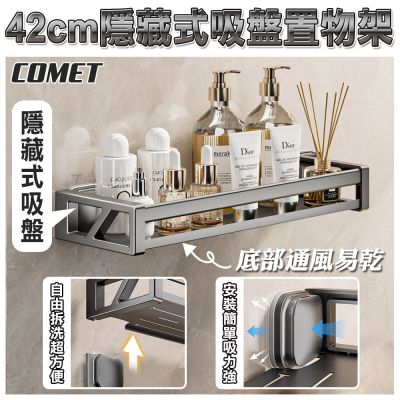 【COMET】42CM隱藏式吸盤置物架(收納架 置物架 瀝水架 免打孔置物架 吸盤置物架/YKL001)