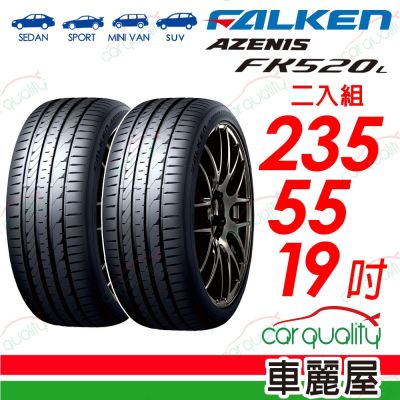 【FALKEN 飛隼】輪胎 飛隼 FK520L-235/55/19 二入組 送安裝(車麗屋)
