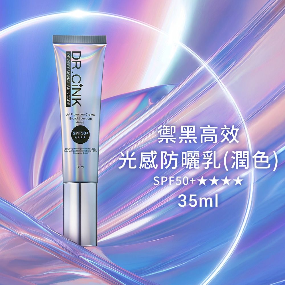 DR.CINK 達特聖克 禦黑高效光感防曬乳(潤色)SPF50+ 35ml