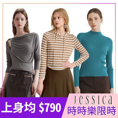 【時時樂限定】專櫃JESSICA - 熱銷上身-15款任選(原價6,980/1折up)獨家限時下殺