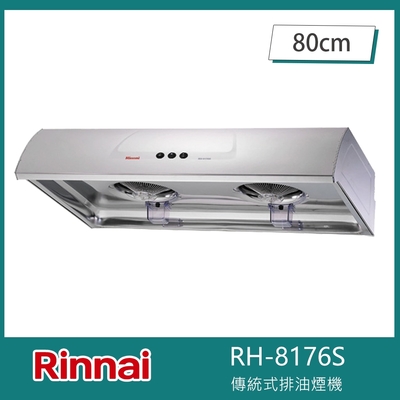 Rinnai 林內 北-林內牌 RH-8176S 圓弧式典雅輕巧排油煙機 80cm 傳統式 雙渦輪 雙馬達