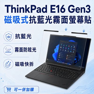EZstick Lenovo ThinkPad E16 Gen3 磁吸式螢幕貼 抗藍光 霧面 防反光 防眩光 可拆卸