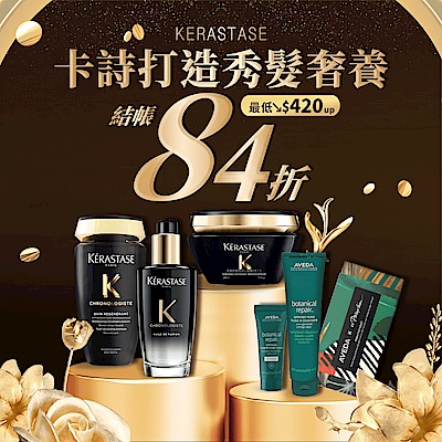 卡詩 x Aveda 沙龍髮品 結帳84折！