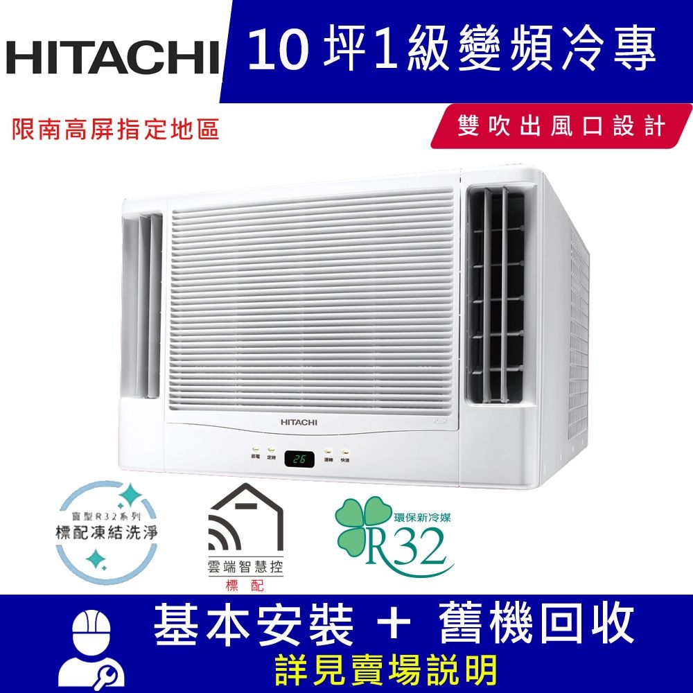 HITACHI日立10坪1級變頻冷專雙吹窗型冷氣RA-61JR1_限南高屏地區