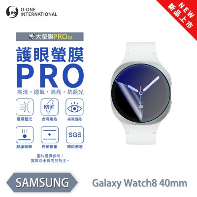 (台灣製)【o-one】SAMSUNG 三星 Galaxy Watch8/Watch8 Classic 手錶保護貼 護眼小螢膜 全新升級 阻隔藍光