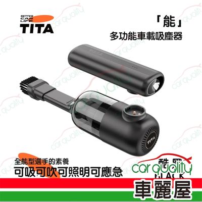 TITA 能 全車系車用清潔吸塵器 可吸可吹 酷黑 TITA-2218B(車麗屋)