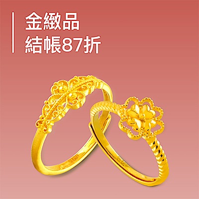 金緻品 穿搭金飾精選，結帳87折