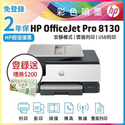 HP OfficeJet Pro 8130 彩色無線噴墨多功能事務機《2年保官網登錄再送好禮》