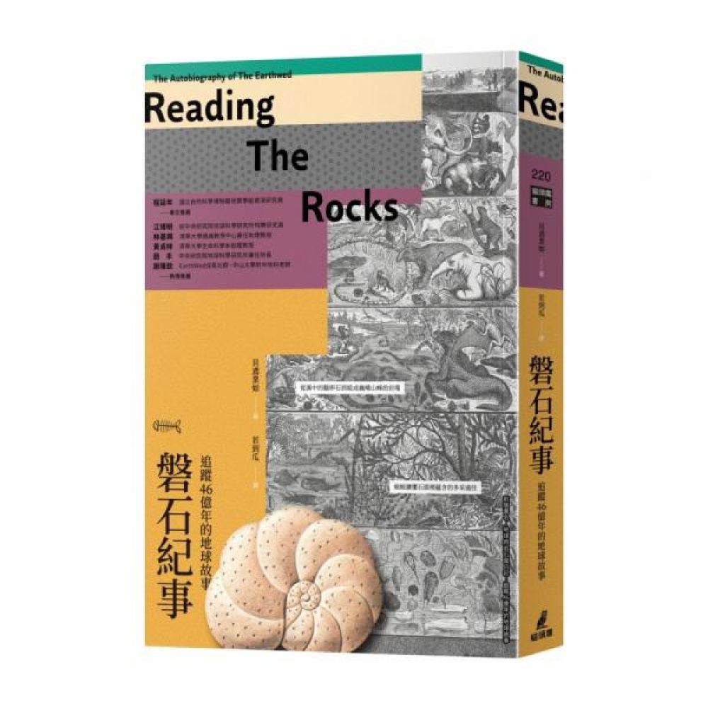 磐石紀事：追蹤46億年的地球故事【城邦讀書花園】