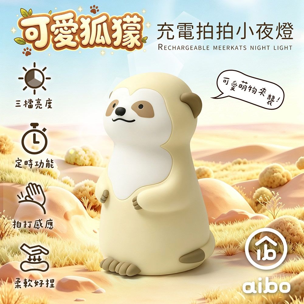 可愛狐獴 充電式拍拍小夜燈(三段光/定時)