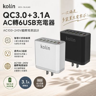 【kolin歌林】QC3.0+3.1A AC轉6USB充電器 KEX-DLAU40(黑/白)