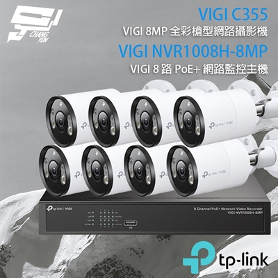昌運 CHANG YUN TP-LINK 昌運監視器 組合 VIGI NVR1008H-8MP 8路主機+VIGI C355 5MP全彩網路攝影機*8