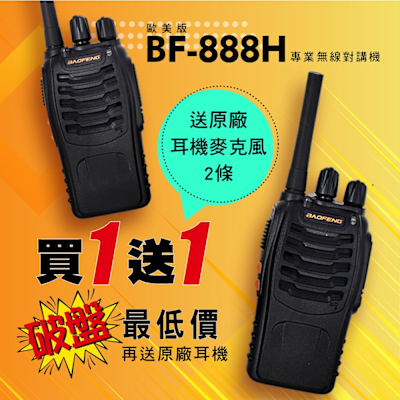 BAOFENG 寶峰 迷你對講機-2入組(BF-888H)