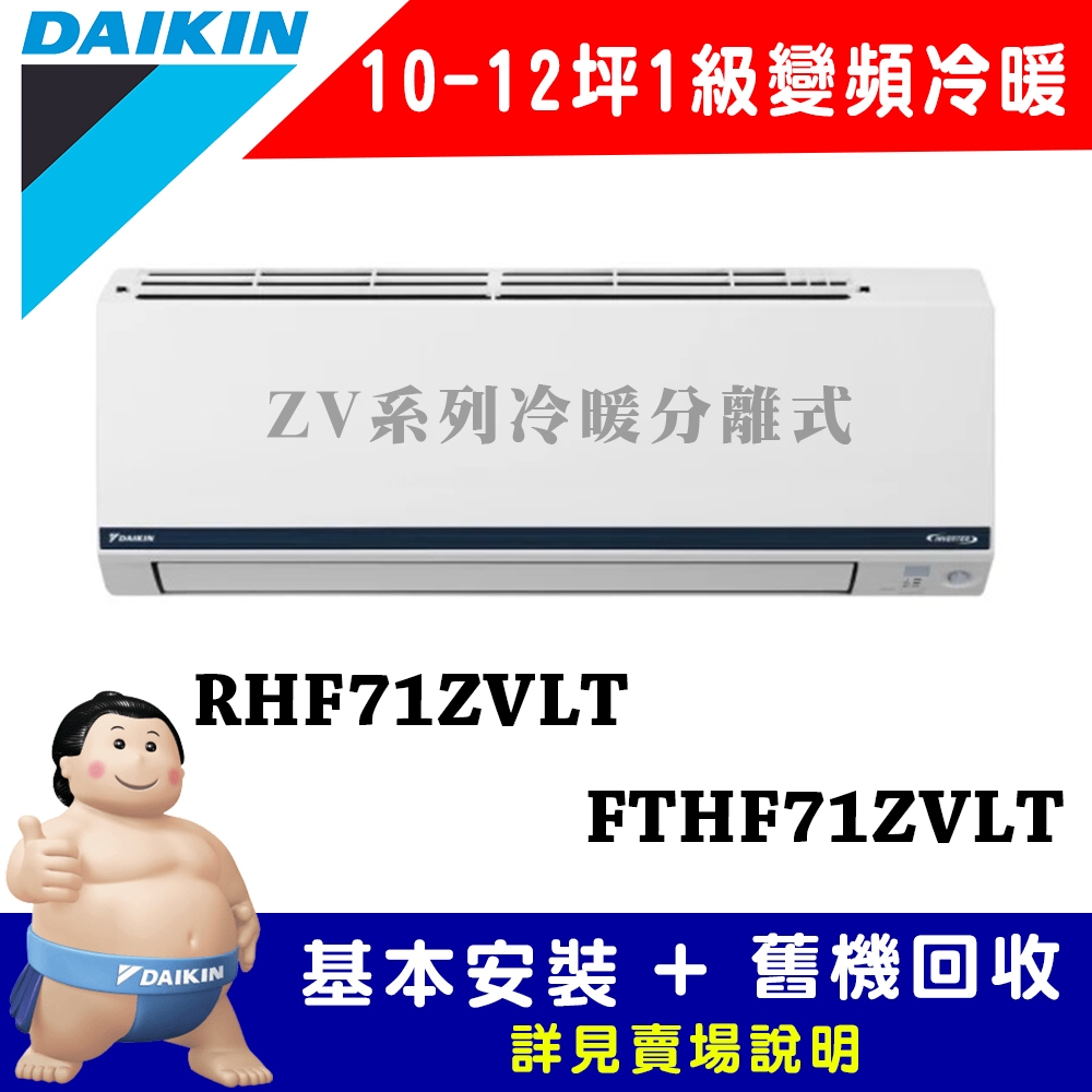 【DAIKIN大金】10-12坪 1級變頻冷暖冷氣 RHF71ZVLT/FTHF71ZVLT 豪菁Z系列