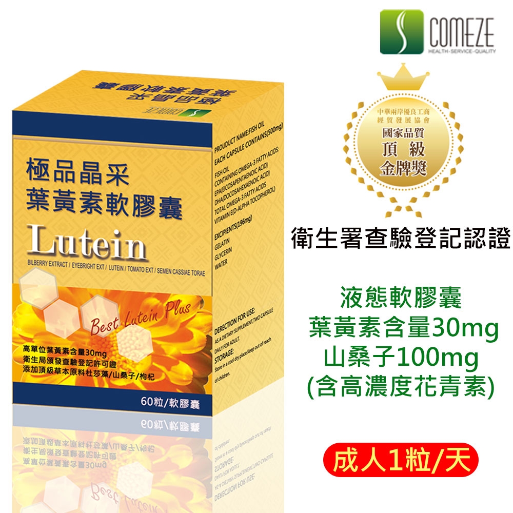 【COMEZE康澤】極品晶采葉黃素(60粒/盒)加強型