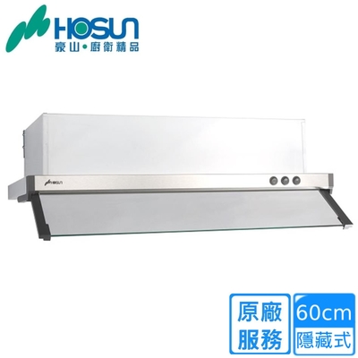 HOSON豪山牌 〈原廠安裝〉豪山隱藏式抽油煙機60CM VEQ-6158 PN