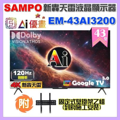 SAMPO聲寶 43型 4K AI優畫120Hz新轟天雷液晶顯示器 台灣製造 EM-43AI3200 福利品+壁掛安裝