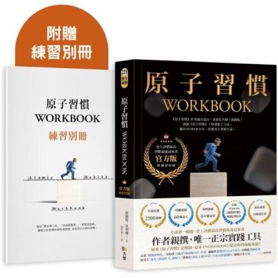 原子習慣WORKBOOK【官方版‧附練習別冊】【城邦讀書花園】