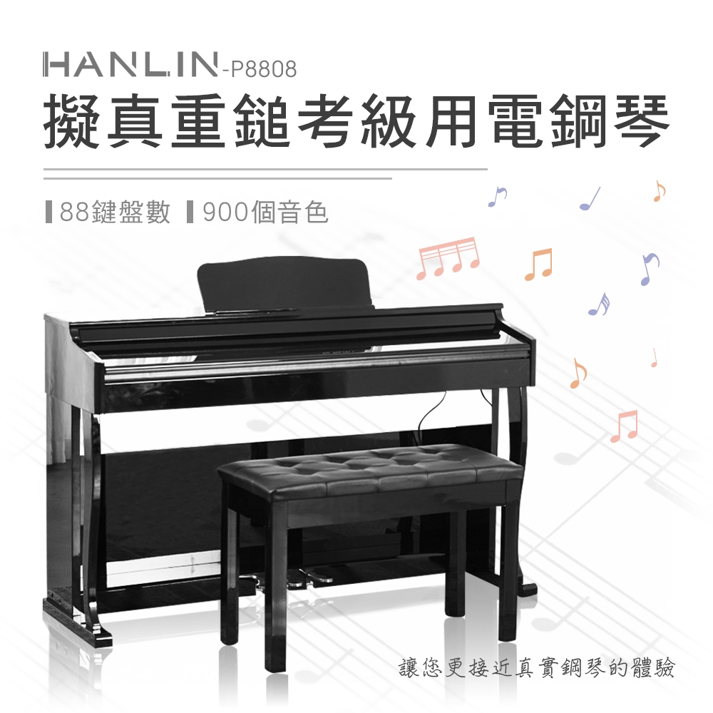 HANLIN-P8808 擬真重鎚考級用電鋼琴