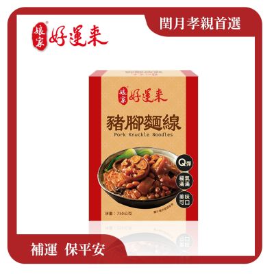 娘家好運來 花生豬腳麵線禮盒(花生豬腳550g+麵線200g)，共3盒