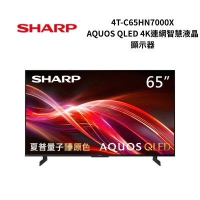 SHARP夏普 4T-C65HN7000X 65吋 AQUOS QLED 4K連網智慧液晶顯示器
