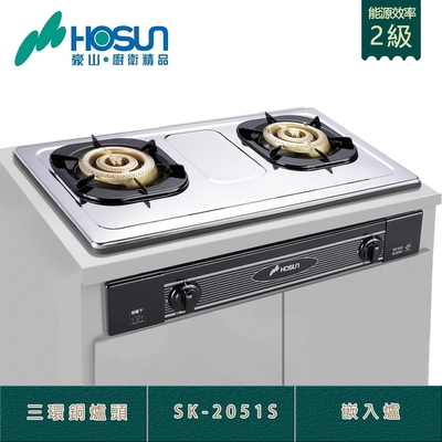 (全省安裝) 豪山牌 SK-2051S 不鏽鋼歐化嵌入爐 二口瓦斯爐 三環銅爐頭  圓弧爐架