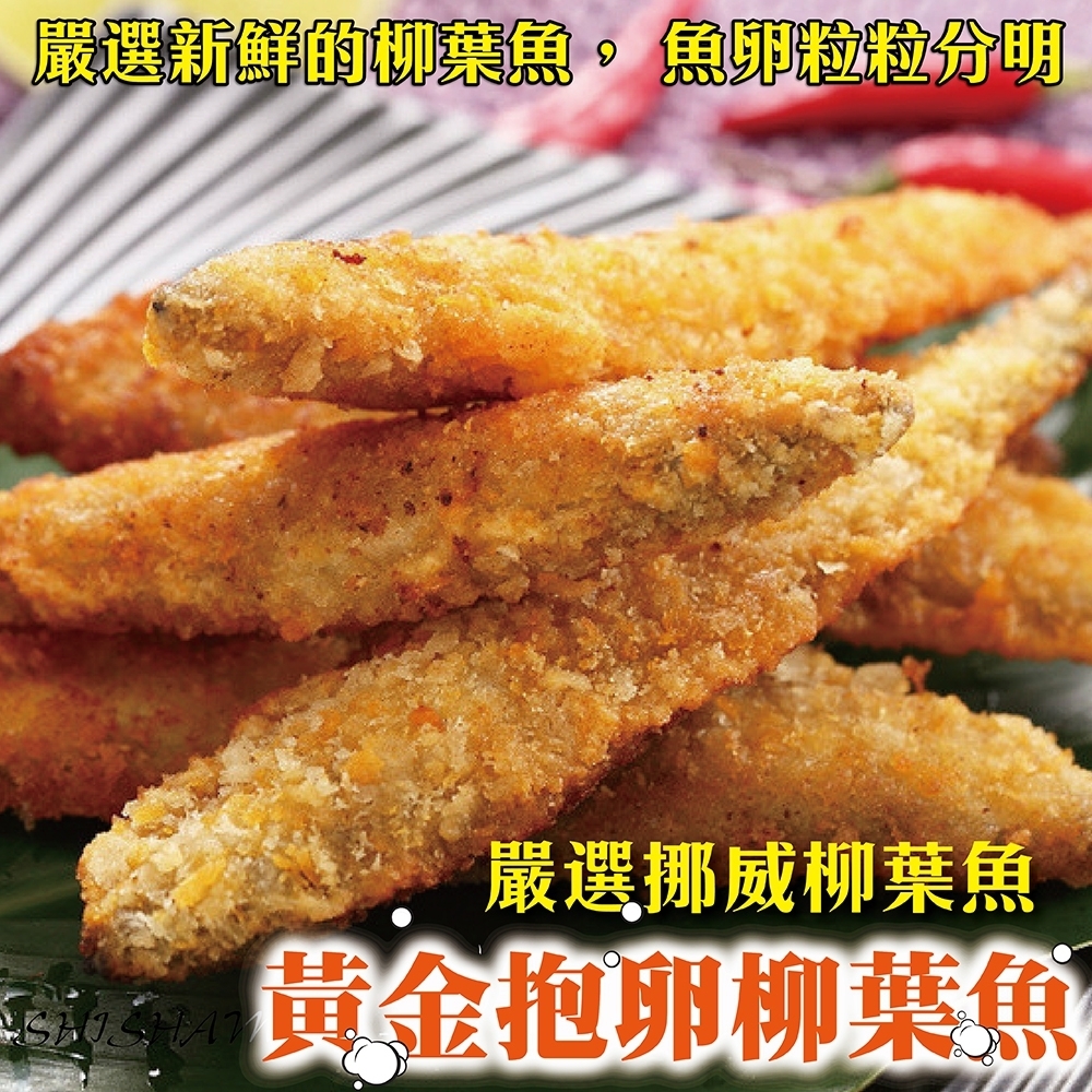 海陸管家-挪威黃金爆卵柳葉魚4包(每包約240g)