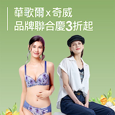 華歌爾x奇威 品牌聯合慶3折起