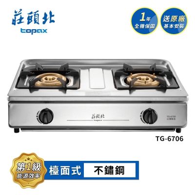 Topax莊頭北 莊頭北 溼鍋零秒點火三環台爐 TG-6706 送基本安裝