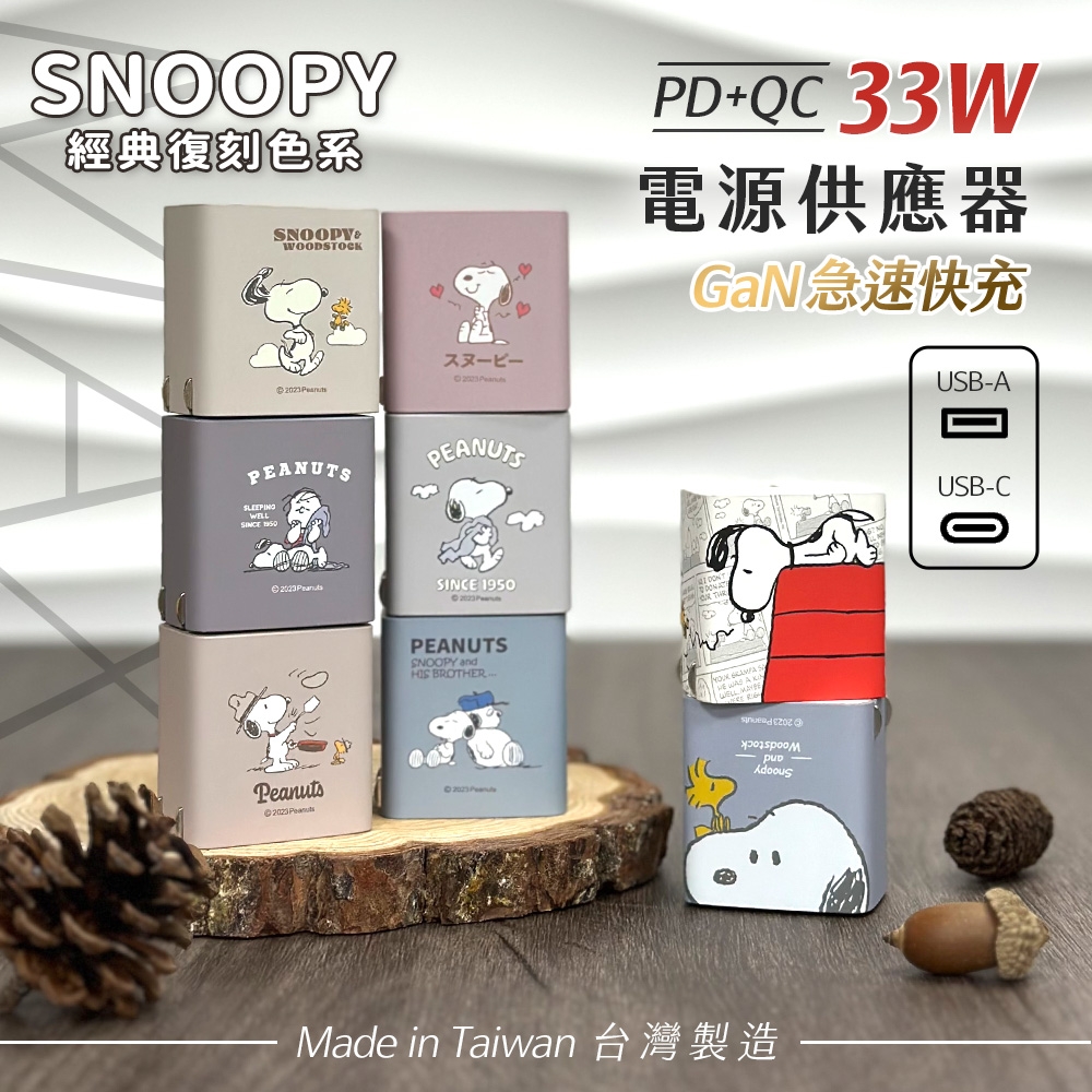 史努比 經典復刻色系 PD快充 33W GaN氮化鎵充電器