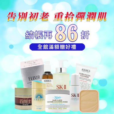 告別初老 重拾彈潤肌★SK-II,Kiehl's,資生堂 $185起▼結帳86折