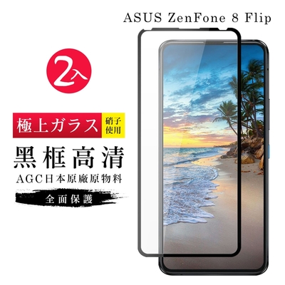 ASUS ZENFONE 8 Flip AGC日本原料黑框高畫質疏油疏水鋼化膜保護貼(2入-ZenFone8Flip保護貼)