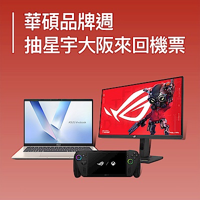 ASUS品牌週回饋破萬再抽機票