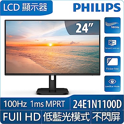 PHILIPS 24E1N1100D 24型 IPS FHD 100Hz 美型螢幕(1ms/HDMI/抗藍光/零閃屏)