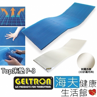 海夫健康生活館 Geltron Top P-3 固態凝膠床墊 附3D針織透氣床罩 70x181.5x2.5 GTP-3