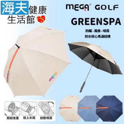 海夫健康生活館 MEGA GOLF GREENSPA 防紫外線 涼風扇噴霧傘 3色任選2入 UEM2601