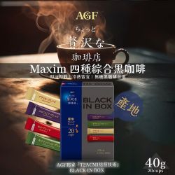 【AGF】Maxim 四種綜合黑咖啡 產地咖啡 2gx20入