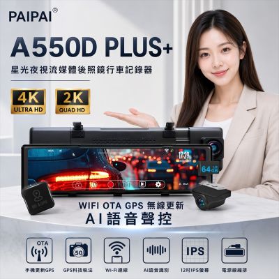 【PAIPAI拍拍】4K+2K星光級GPS科技執法A550D PLUS+雙鏡頭後照鏡型行車記錄器(贈64G)